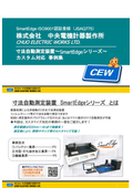 ※事例集 無料進呈中！※カスタマイズ対応の事例　寸法自動測定装置　SmartEdgeシリーズ（画像検査システム）