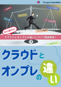 今さら聞けないクラウドとオンプレの違いについて徹底解説！