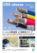 ・COS-sleeve COSスリーブ製品カタログ(カメダデンキ株式会社) ［日幸電機株式会社　仙台営業所］