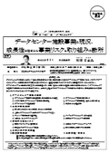 データセンター施設事業の現況、成長性を踏まえた事業リスクと取り組みの勘所