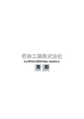 Examples of precision prototype sheet metal processing! A collection of Wakabayashi Industrial's production cases, including the advantages of light shaping!