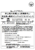 洋上風力発電に関する政策動向 及び 秋田県の最新トピックスとビジネスチャンス