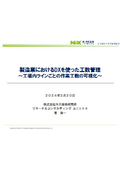 【講演資料】製造業におけるDXを使った工数管理（NX総研）