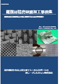 難削材に対する金属３D造形、レーザー加工、ＦＩＢ加工、微細溝加工、高アスペクト比微細孔加工の事例紹介