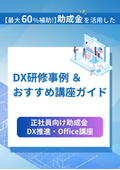 Human Resource Development Support Subsidy for Regular Employees "Human Resource Development Training Course" <Introduction to DX and Office Training Courses for Companies>