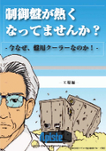 【マンガ資料】制御盤が熱くなっていませんか？-工場編-【制御盤用クーラー　関連資料】