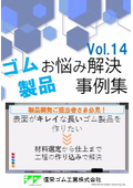 外装に使用する長尺のプロテクター用ゴム製品をつくりたい！ 表面がキレイにならない、そんなお悩みを解決！ゴム成形　ゴム材料