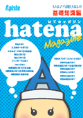 基礎から専門知識まで、今さら聞けない疑問を解消『はてなマガジンー基礎知識編ー』