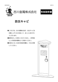 防災用品『エレベーター用防災キャビ【コーナータイプ】』取扱説明書