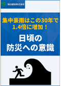  集中豪雨はこの30年で1.4倍に増加！日頃の防災への意識