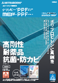 三ツ星ベルト　クリンピーPPF/MEP-PPF　高剛性・耐薬品・抗菌・防カビプロピレン素材