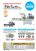 省人化・省力化 気泡緩衝材プチプチ 自動包装機で梱包作業をオートメーション化(ピロー包装)「プチパッカー」