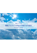 【アルミ材表面技術の新常識！】機能アルマイトによりアルミニウム部品に付加価値を！