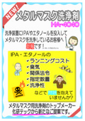 Metal Mask Detergent "HA-4040"