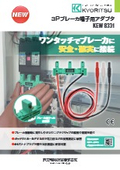 3Pブレーカ端子用アダプタ 
