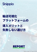 【資料】輸送可視化プラットフォームの導入メリットと失敗しない選び方