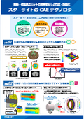 スターライトCAEテクノロジー！駆動・伝達系ユニットの【開発をもっと高速・効率化】