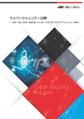 サイバーセキュリティ対策　～『診断』『強化・制御』『組織育成』の3ステップで効果が出るサイバーセキュリティ対策～