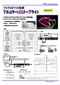 LEDテープライトフルカラー12V！累計約5万リール！各LED毎に別売りDMX-SPIデコーダソフトで個別RGB制御が可能