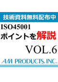 【※資料無料配布中】ISO45001 箇条8『運用』プロセスの具体的な展開を解説