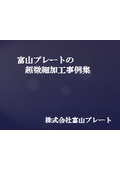 【微細加工でお困りの方必見！】富山プレートの超微細加工事例集