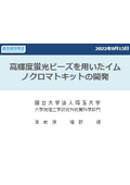 高輝度蛍光ビーズを用いたイムノクロマトキットの開発（埼玉大学）