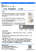 Ishikawa-type stirring and grinding machine (mixing and grinding machine) AGB model (desktop type) suitable for grinding, dispersing, and kneading hard materials and ceramic materials.