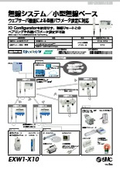 「無線システム／小型無線ベース　EXW1-X10 2025／4」SMC