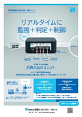 【製品カタログ】記録・監視・制御を1台で実現！『汎用入出力ユニット』