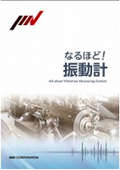 小冊子「なるほど！振動計」無料進呈中【振動測定の全てがわかる！】