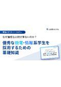【資料】なぜ優秀な人材が来ないのか？優秀な機電・情報系学生を採用するための基礎知識