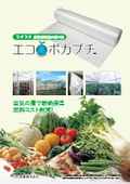 Insulation and heat-retaining inner lining sheet specialized for vinyl houses, "Eco Poka Puchi," contributes to reducing heating and boiler costs.