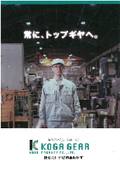 新発想のラック&ピニオンが直動の常識を変える。「株式会社古賀歯車製作所	」