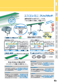 フレームごと簡単に脱着できる／アルミ製軽搬送コンベヤ「フリックタッチ」（三機工業）