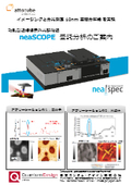 散乱型近接場光赤外顕微鏡 neaSCOPE（Nano-FTIR） 受託測定サービス