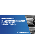 フィルム製造加工業における原価管理システム化のすすめ～原価管理強化へのアプローチ～