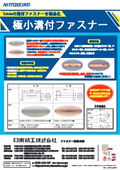 極小溝付ファスナー　カタログ