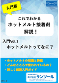 【技術資料】これでわかる ホットメルト接着剤 解説！入門書 入門vol.1