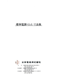 ・標準電源トランス寸法表［宮城県のトランスメーカー日幸電機 株式会社］