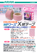 Ｘ線検査機で検出できる布テープ『MPフーズＸ検テープ』製品カタログ【食品工場・食品製造機械の異物混入対策に！】