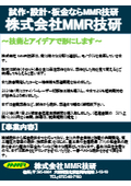  株式会社MMR技研　会社案内