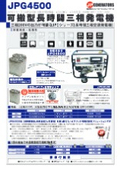 電源 発電機｜長時間発電機の【JPGシリーズ】三相200V 4.5kVA出力モデル長時間発電機　