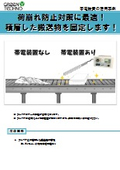 【帯電装置の活用事例】荷崩れ防止対策に！積層した搬送物の固定