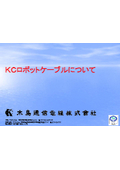【導入事例】KCロボットケーブル