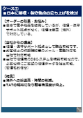 【お悩み解決事例】日本に修理・保守拠点の立ち上げを検討