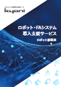 産業用ロボット導入支援サービスのご紹介資料　（京二　ロボット推進室）