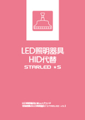 LED照明器具　HID代替(高圧水銀ランプ、メタルハライドランプ、高圧ナトリウムランプからの置き換え)