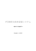 【概要資料】粉体塗料の微粒化と定量供給を実現する『IPD微粒化粉体塗装制御システム』