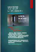 ライカジオシステムズ社製　3Dレーザースキャナー『BLK360』計測例