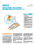 技術資料 過酸化水素蒸気、相対水分飽和度、相対湿度を計測するためのヴァイサラPEROXCAP(R)センサ 